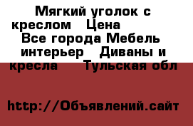  Мягкий уголок с креслом › Цена ­ 14 000 - Все города Мебель, интерьер » Диваны и кресла   . Тульская обл.